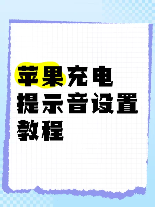 苹果充电提示音怎么设置?两种方法任你选! 苹果充电提示音怎么设置?两种方法任你选!