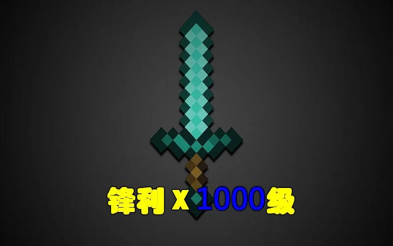 手机版mc如何给剑附魔锋利1000？看完就会！