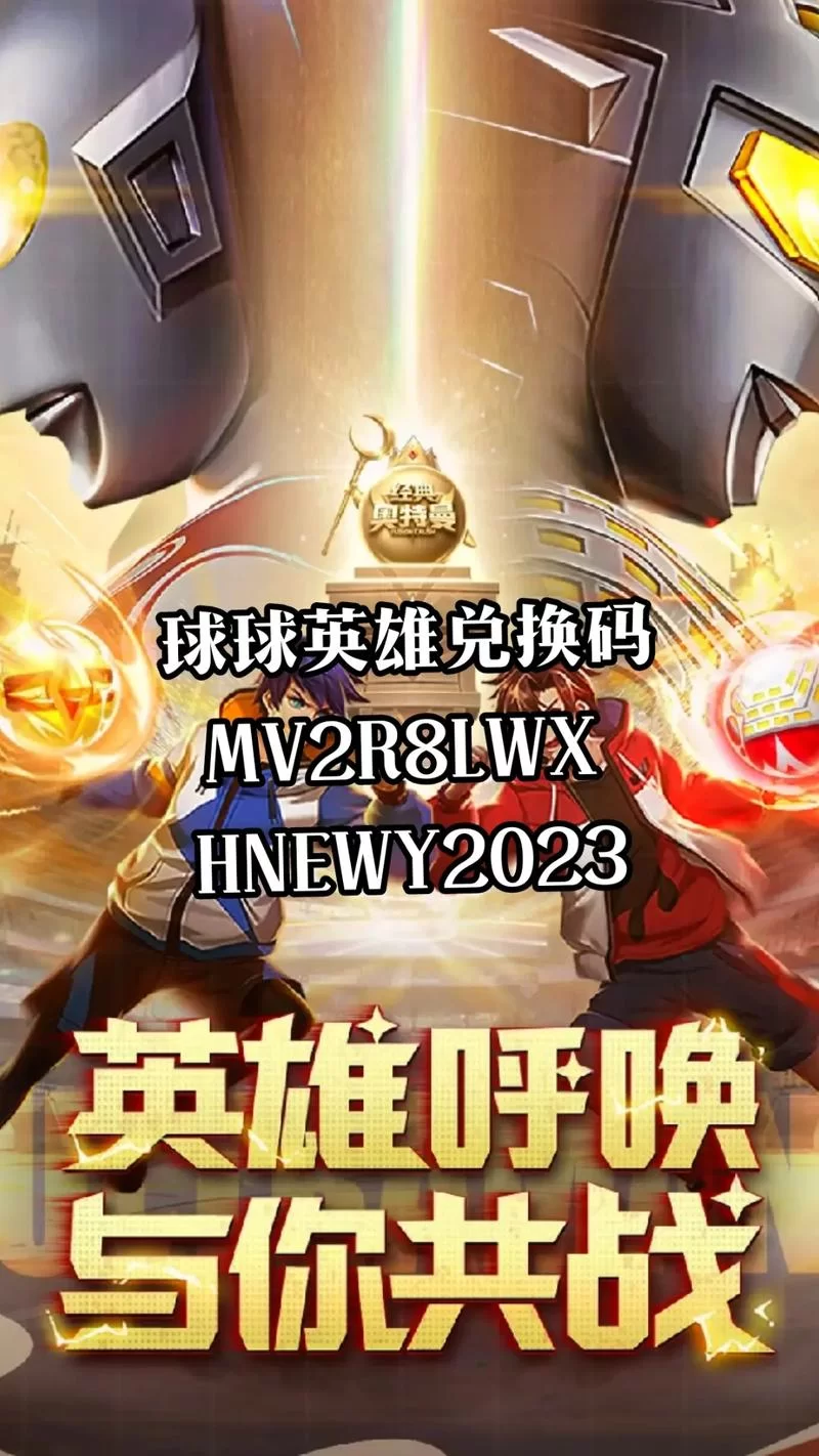 球球英雄至尊6随4礼包兑换码大全，快速领取别错过！