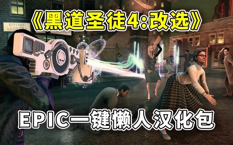 黑道圣徒4怎么玩？新手快速上手攻略看这里！