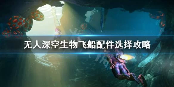 无人深空生物飞船最全攻略，获取、升级、技能解析！