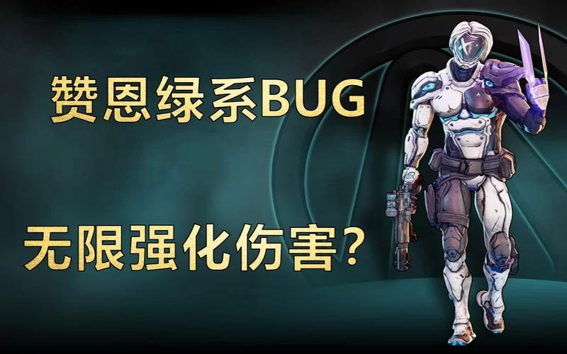 无主之地3赞恩流派推荐，这几个流派杀爆全场！