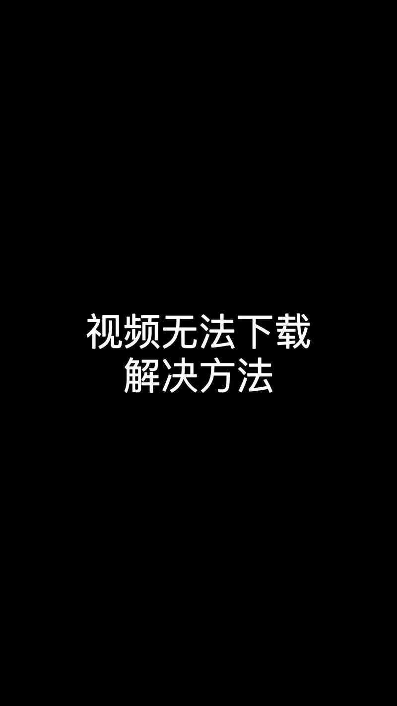 速播app看不了怎么办？几个方法轻松解决！