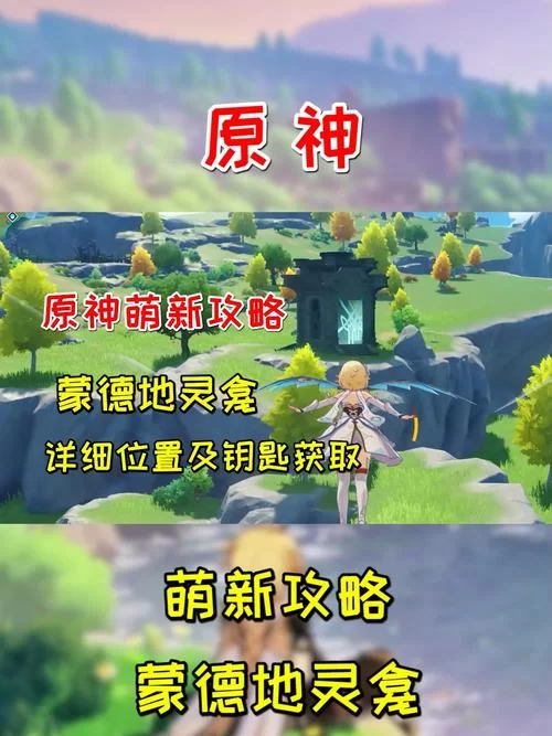 蒙德地灵怎么进？进入蒙德地灵详细教程！