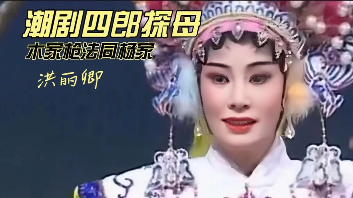 潮剧四郎探母唱词感人，经典选段在线听！