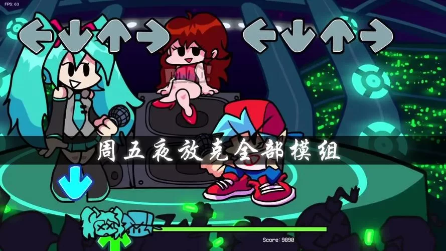 黑色星期五之夜全部模组下载及安装，一次性帮你搞定！