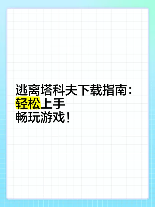 逃离塔科夫手游下载官网在哪？新人必看攻略！