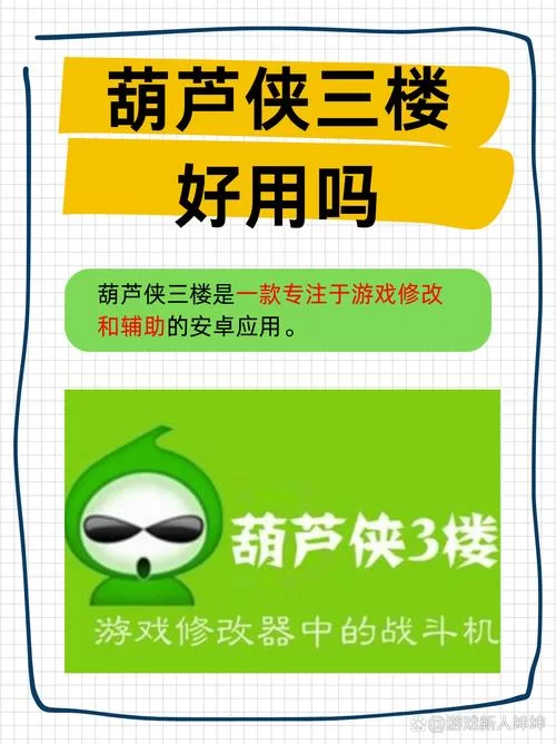 葫芦侠3楼下载安装安全吗？官方版本最可靠！