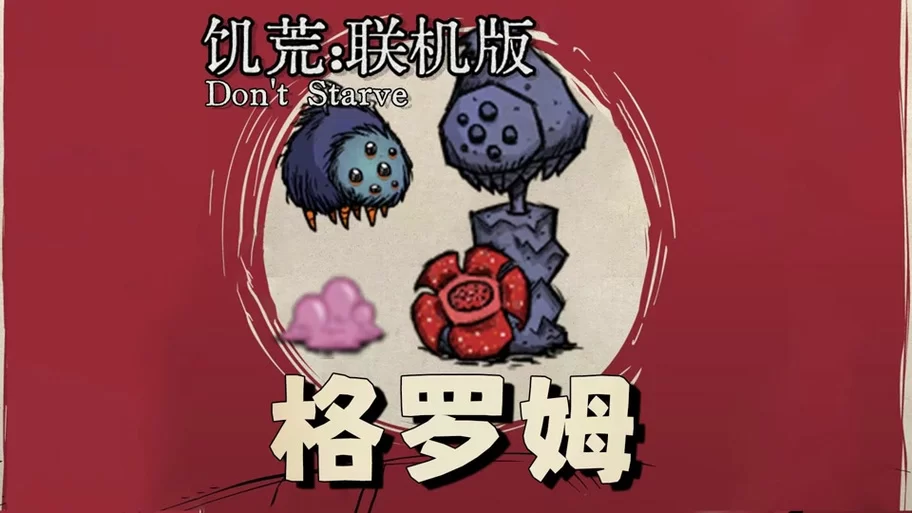 饥荒格罗姆雕像怎么获得？快速获取方法看这里！