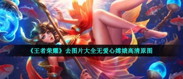 王者荣耀同人图怎么保存？超简单方法教你下载！