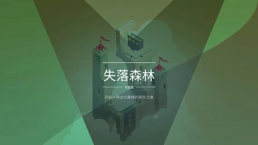 纪念碑谷2破解版哪里有？无需付费版下载看这里！