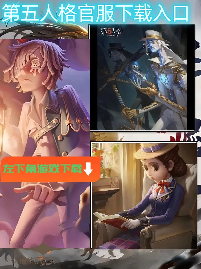 第五人格官网有啥？最新版本更新和下载点这里！