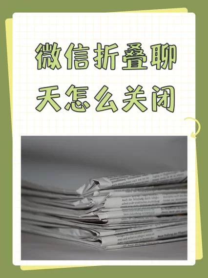微信折叠置顶聊天怎么取消？实用教程来了！