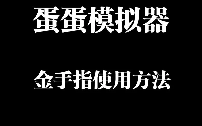 蛋蛋模拟器怎么设置？这样操作流畅不卡顿！