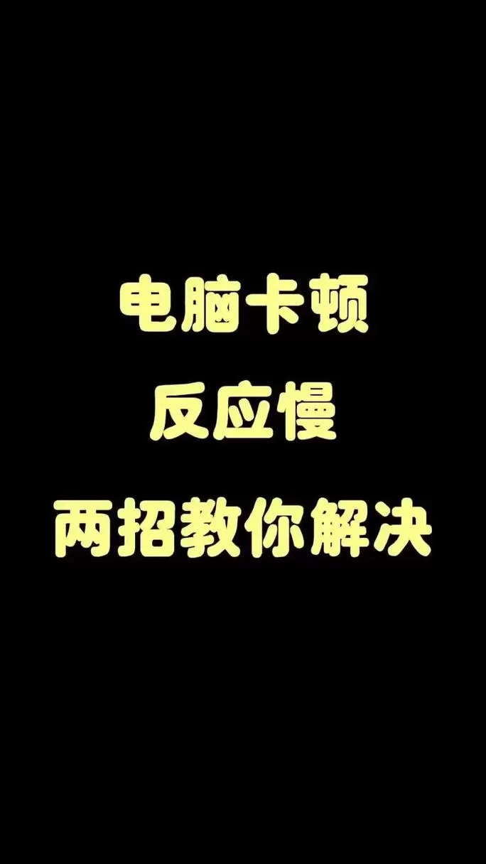 电脑卡屏动不了怎么办？别着急，这有妙招！