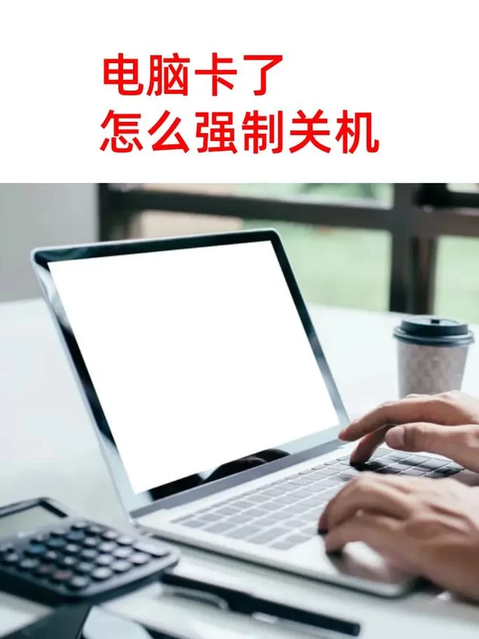 电脑卡屏动不了怎么办？别着急，这有妙招！
