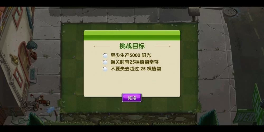 植物大战僵尸2回忆之旅平民攻略，教你轻松过关！