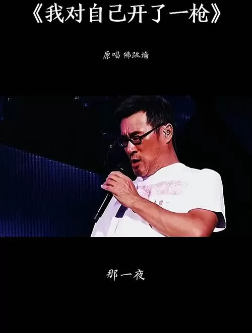 想听我对自己开了一枪原唱，哪里可以找到完整版？