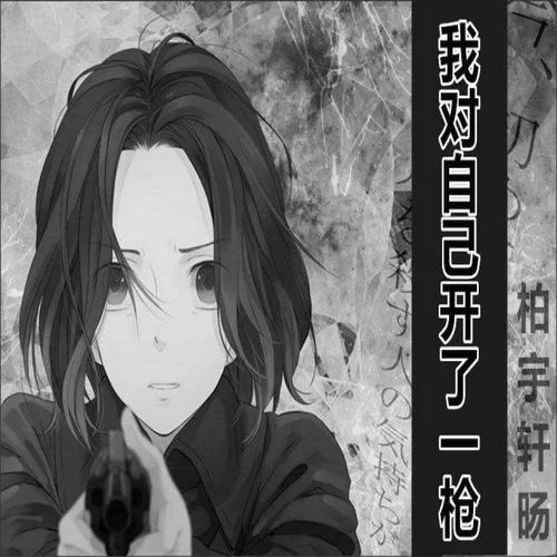 想听我对自己开了一枪原唱，哪里可以找到完整版？