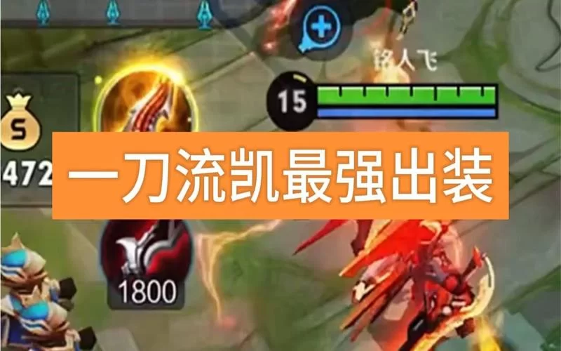 想玩凯皇一刀秒人？这套暴力出装绝对不能错过！