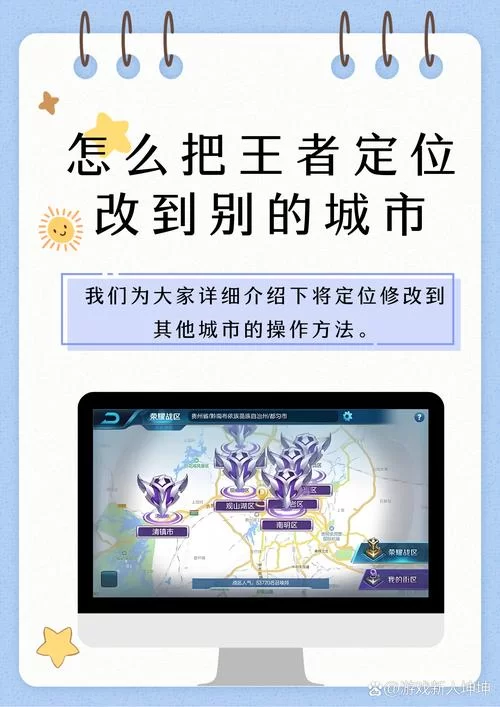王者荣耀改定位到别的地方，手把手教你实现跨区！