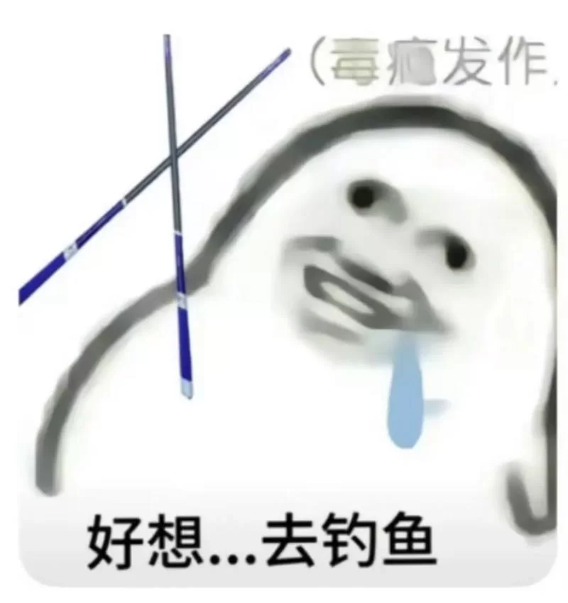 钓鱼表情包都有哪些？这几种类型你一定见过！