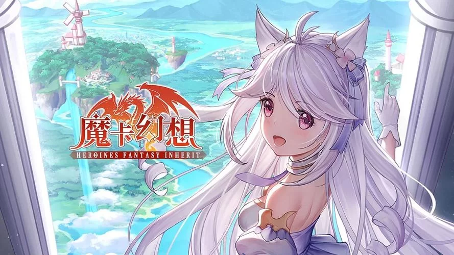 魔卡幻想官网下载地址，最新版本抢先体验！