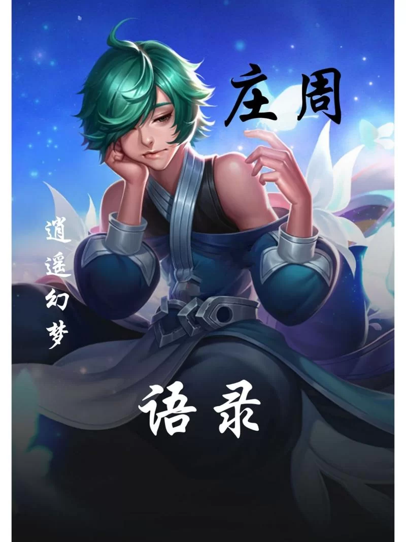 庄周是谁？带你认识这位逍遥的古代哲学家！