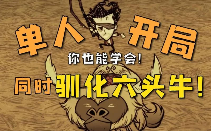 饥荒牛驯服攻略：多少草才能让它乖乖听话？