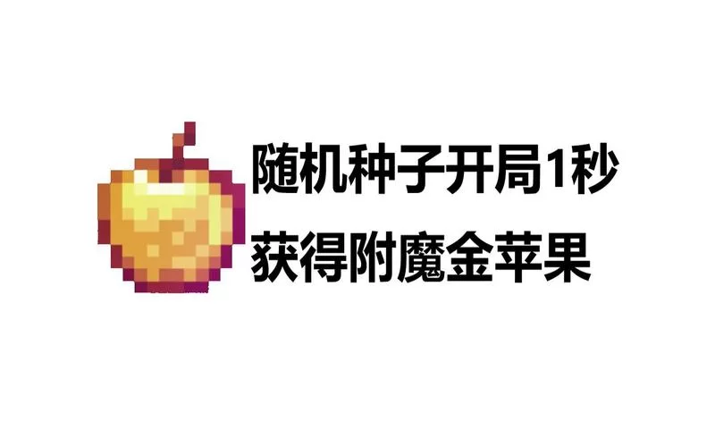 附魔金苹果制作方法是什么？保姆级教程来了！