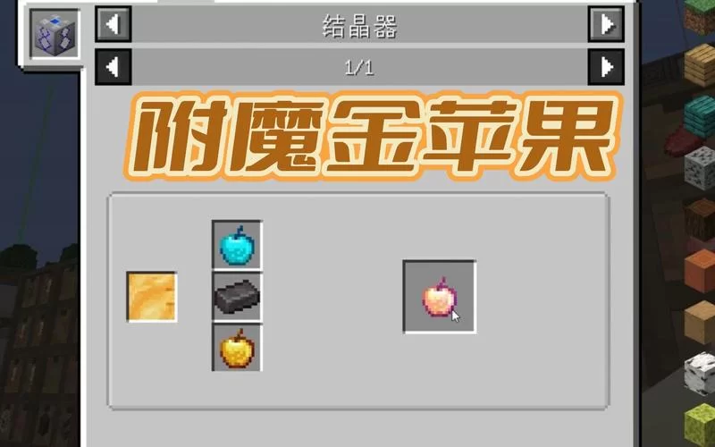 附魔金苹果制作方法是什么？保姆级教程来了！