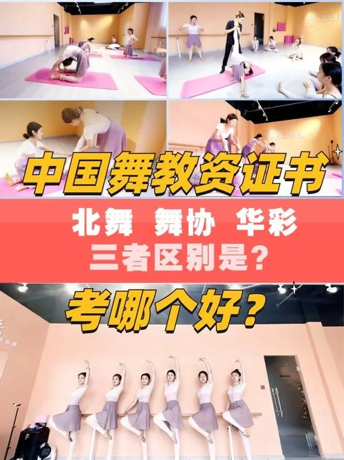 舞蹈专业：北舞和中国舞协的区别和优势分析！