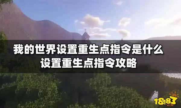 我的世界设置重生点方法，3个步骤详细图文教学！