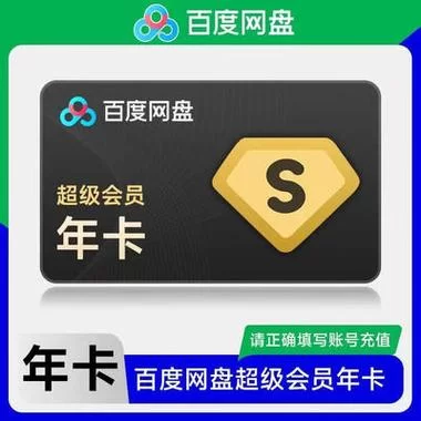 百度云会员多少钱一个月？不同套餐价格对比！