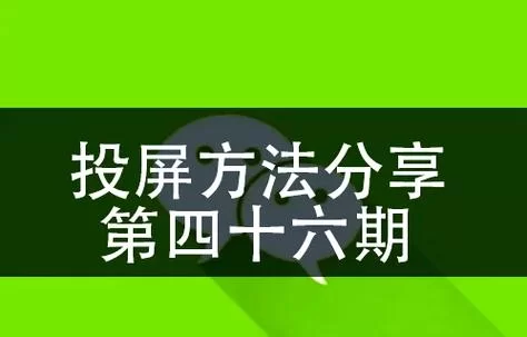 荣耀手机投屏电视教程：高清大屏轻松享受！