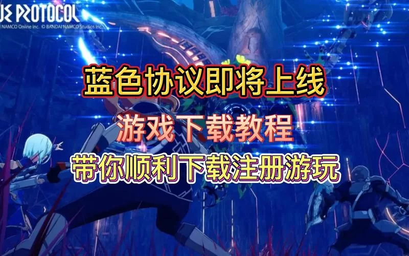 蓝色协议国服啥时候上线？最新消息抢先知道！