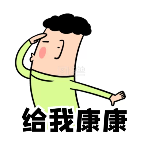 让我康康表情包合集，高清无水印图片大全分享！