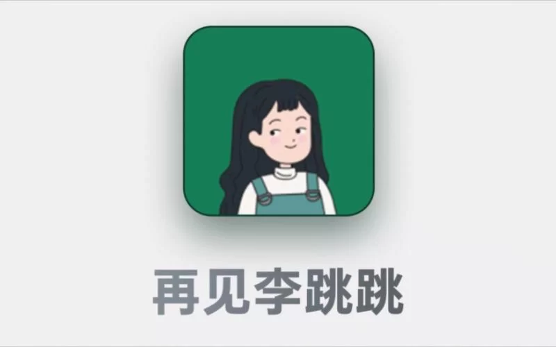 李跳跳app怎么用？手把手教你跳过广告！