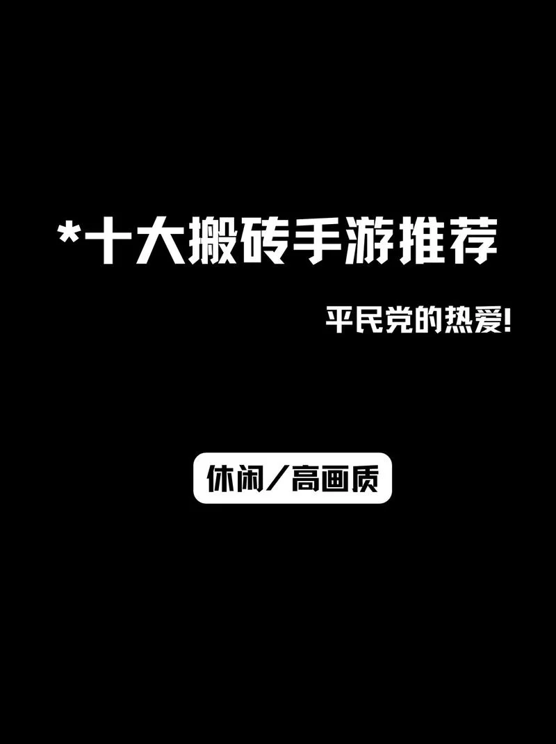 手机搬砖游戏推荐！这几款手游让你玩得开心赚得爽！