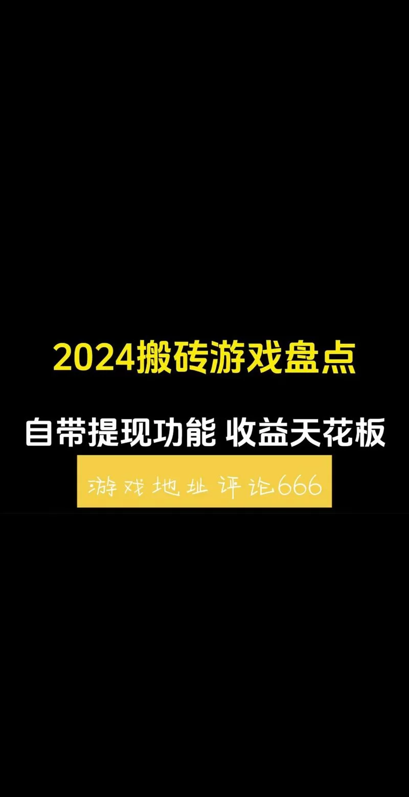手机搬砖游戏推荐！这几款手游让你玩得开心赚得爽！