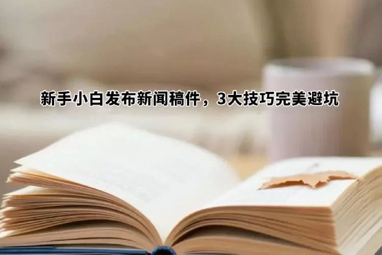软文发布平台哪个好？这篇文章帮你避坑！
