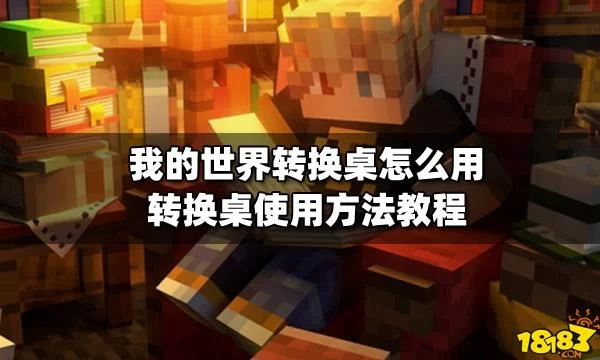 我的世界转换桌有什么用？老玩家教你解锁隐藏玩法！