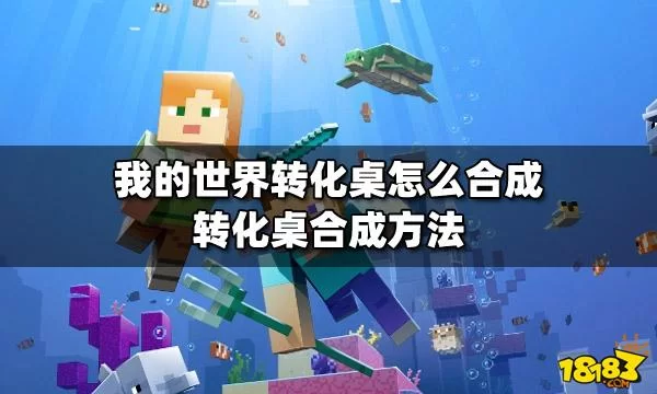 我的世界转换桌有什么用？老玩家教你解锁隐藏玩法！