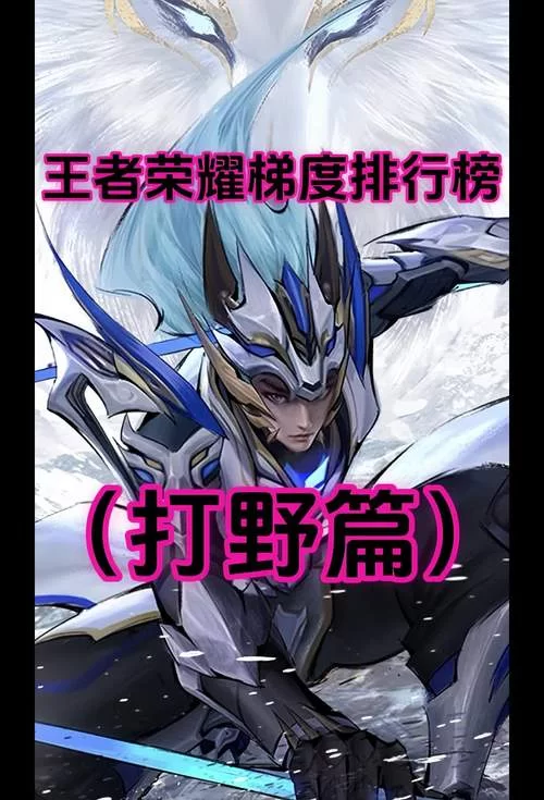 王者永久打野英雄推荐，这几个练好不亏！