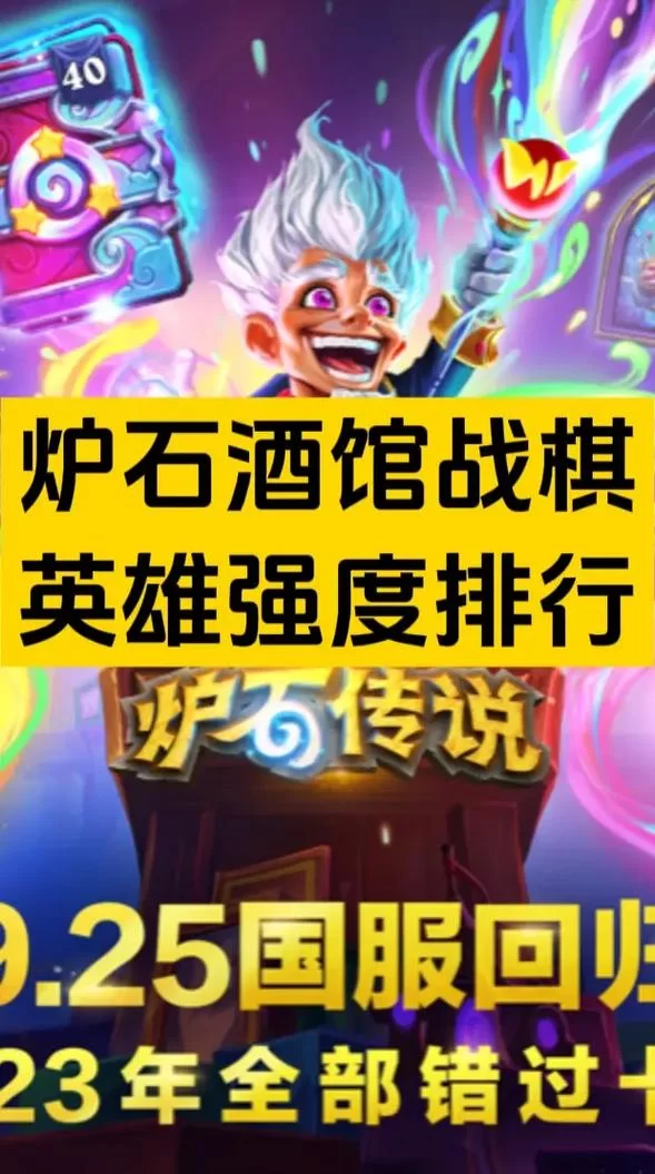 酒馆战棋哪个英雄厉害？最新英雄排名及强度分析！