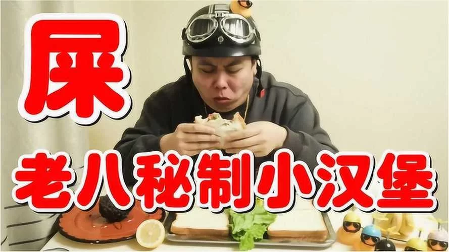 想吃老八秘制小汉堡？先看看这份避坑指南！
