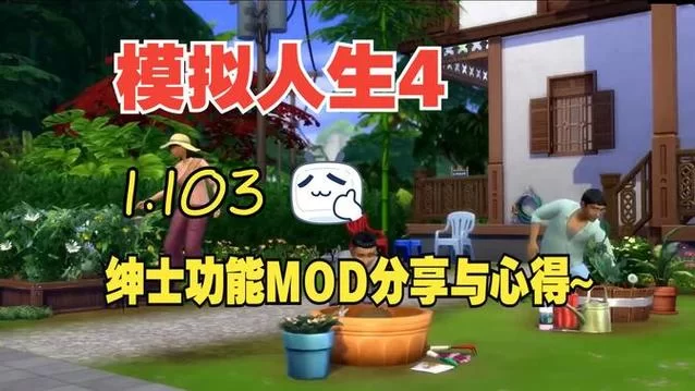 模拟人生4绅士包怎么玩？这些动作你一定要会！