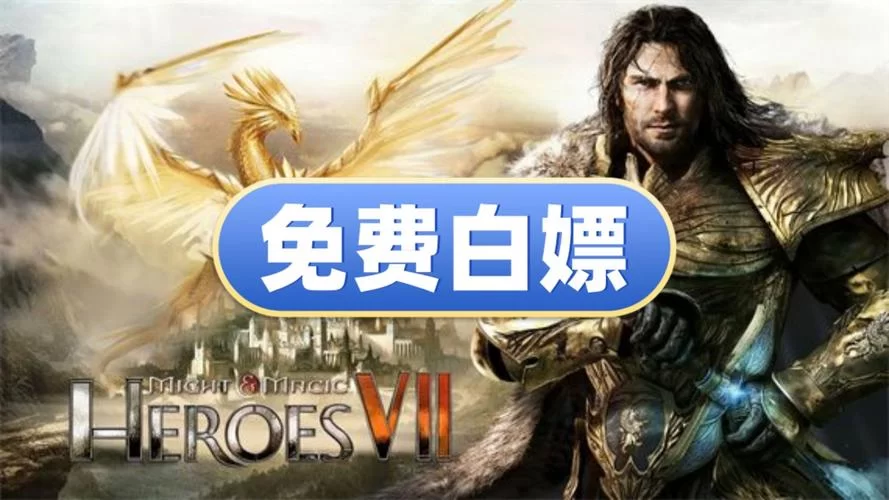 英雄无敌7下载哪个版本好？正版盗版优缺点分析！