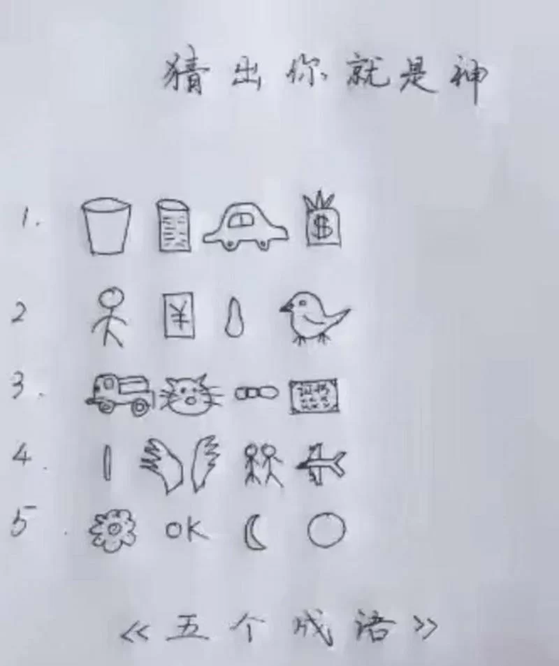 猜谜语：1256789打一成语，你能猜到正确答案吗？