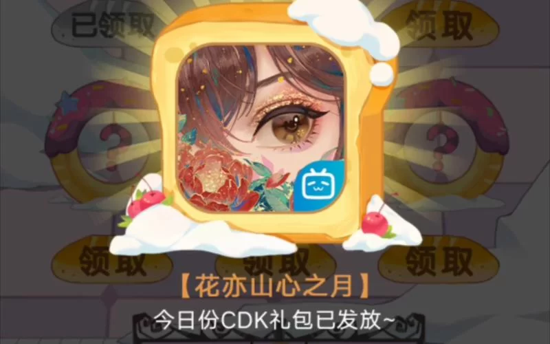 花亦山心之月兑换码大全！免费福利别错过！